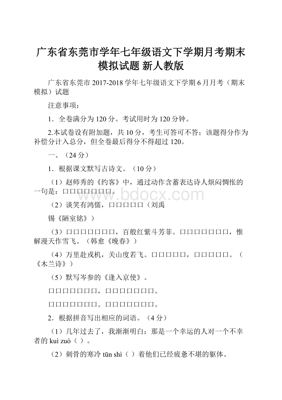 广东省东莞市学年七年级语文下学期月考期末模拟试题 新人教版.docx_第1页