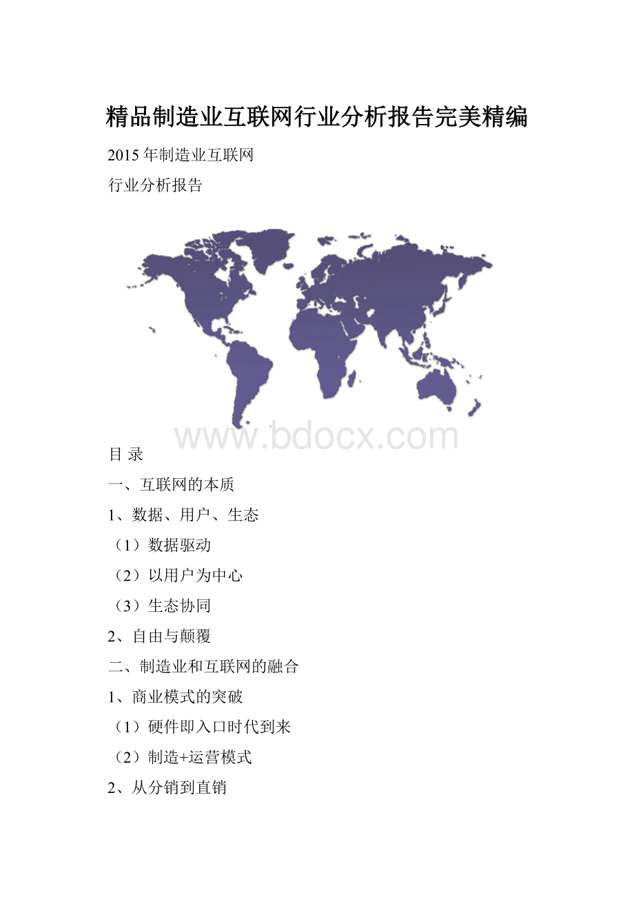 精品制造业互联网行业分析报告完美精编.docx_第1页