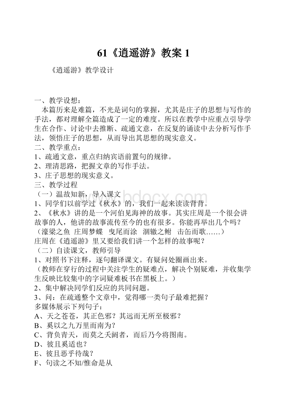 61《逍遥游》教案1.docx