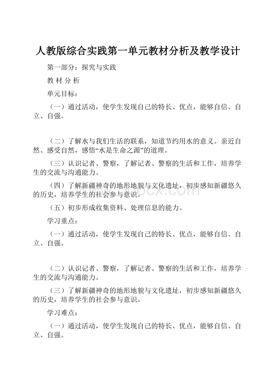 人教版综合实践第一单元教材分析及教学设计.docx_第1页