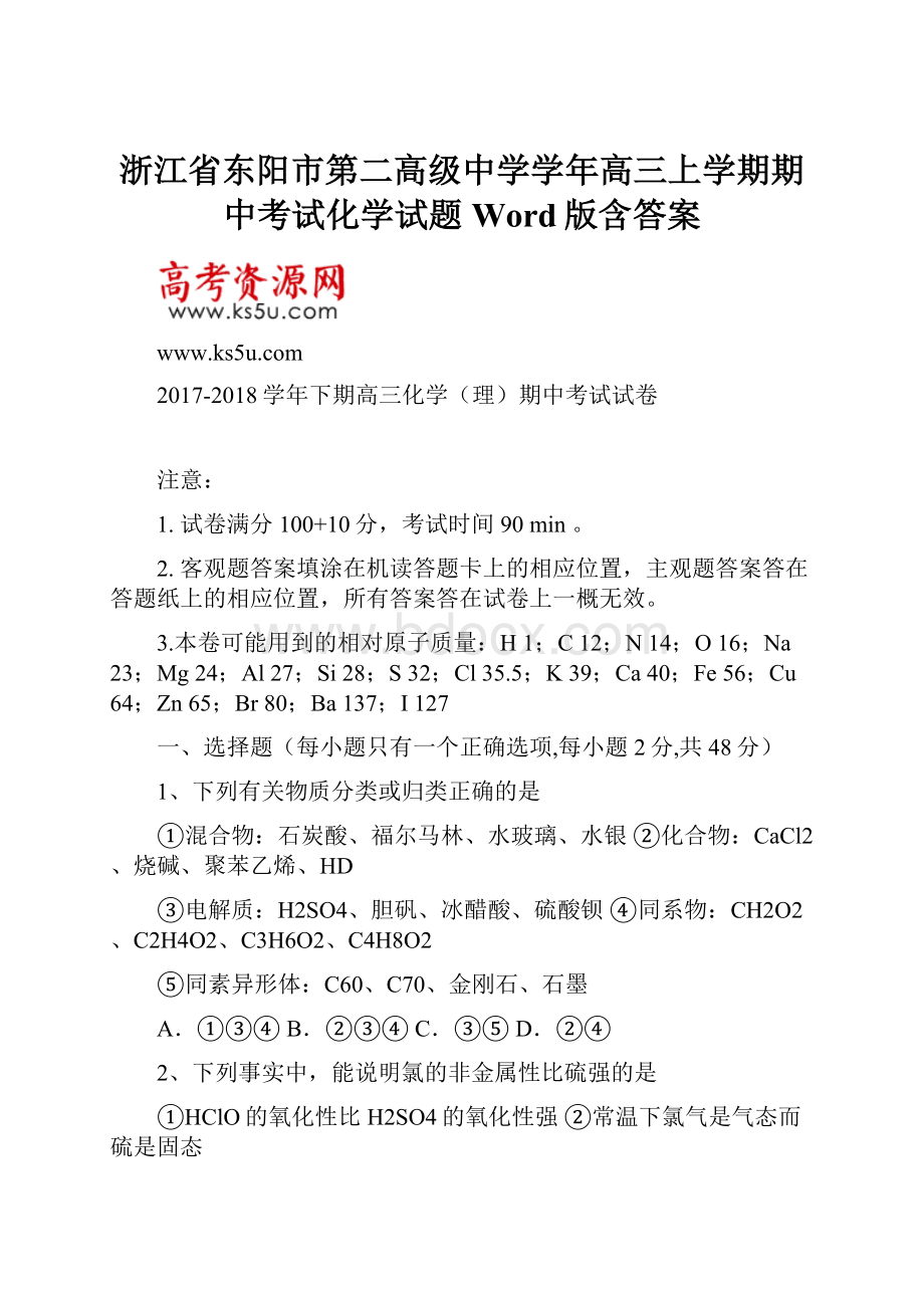 浙江省东阳市第二高级中学学年高三上学期期中考试化学试题 Word版含答案.docx