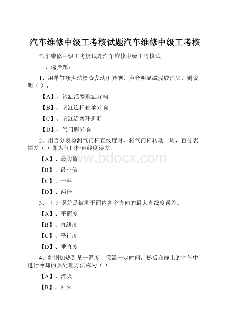 汽车维修中级工考核试题汽车维修中级工考核.docx_第1页