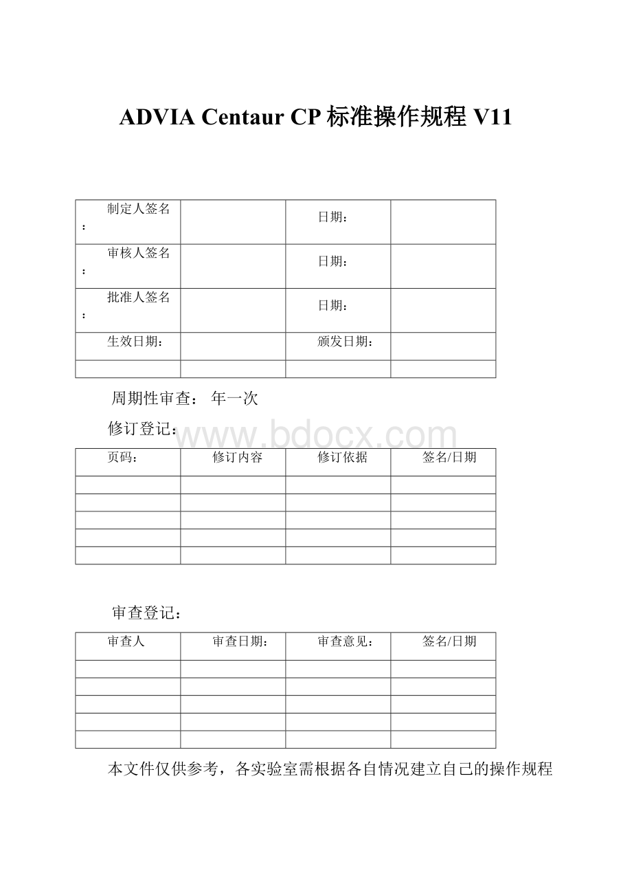 ADVIA Centaur CP标准操作规程V11.docx