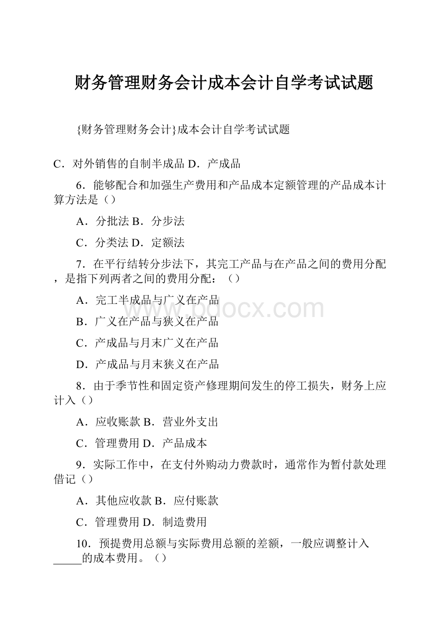 财务管理财务会计成本会计自学考试试题.docx_第1页