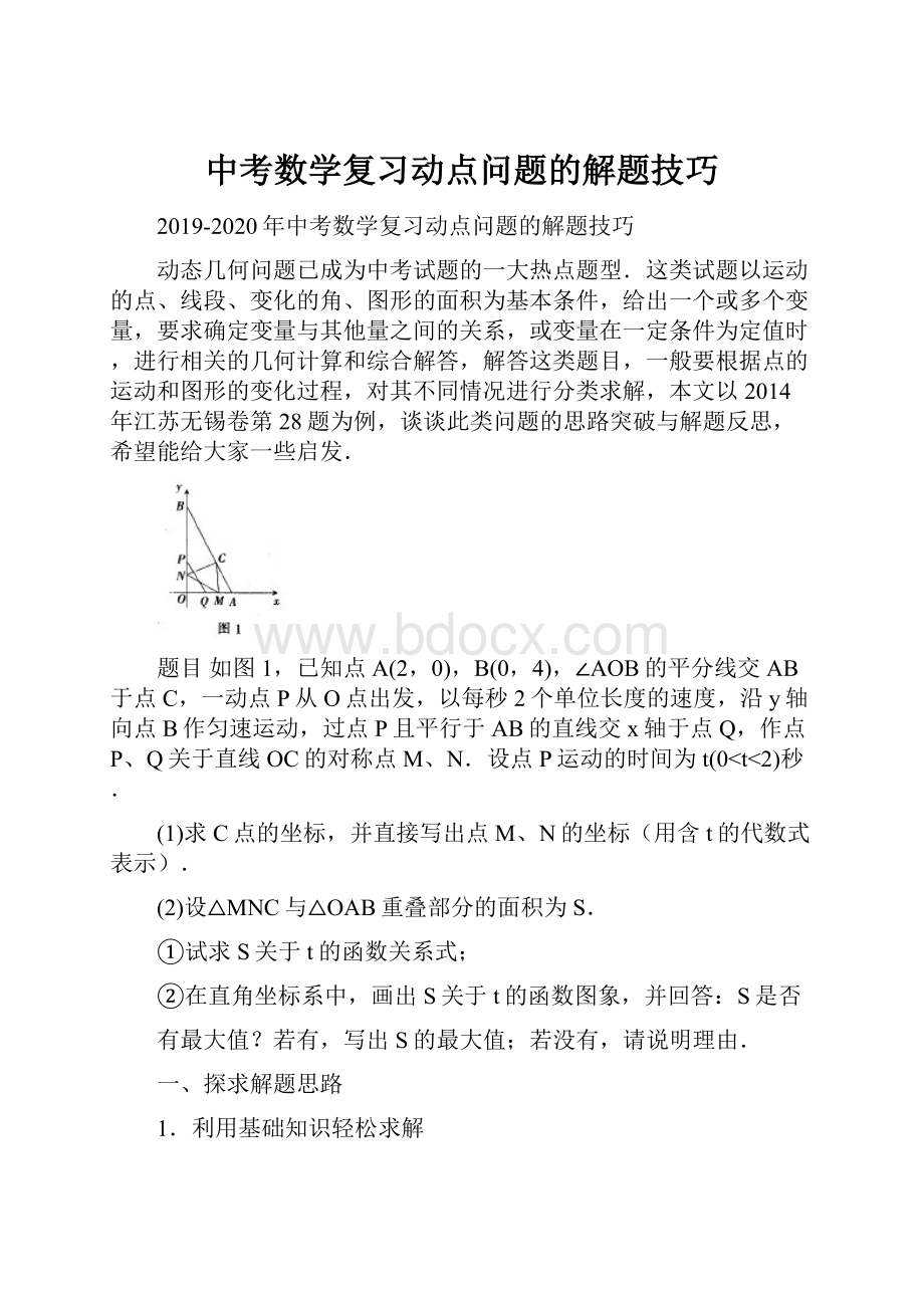 中考数学复习动点问题的解题技巧.docx_第1页