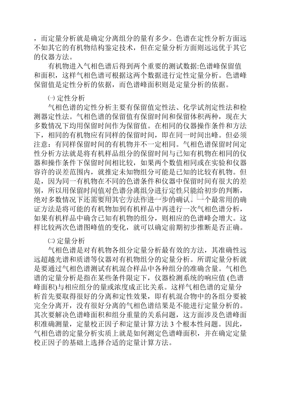 气相色谱的原理及定性定量分析.docx_第2页