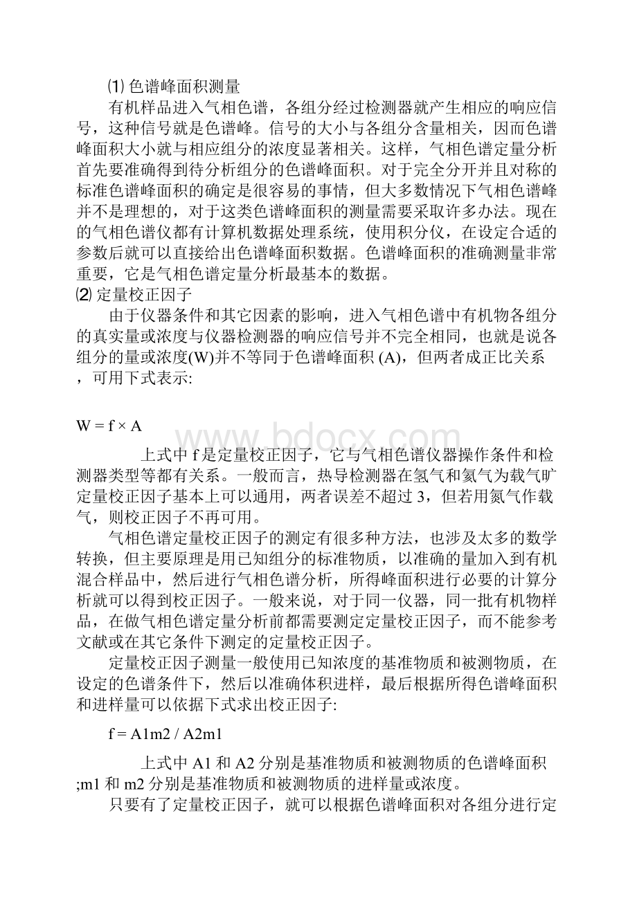 气相色谱的原理及定性定量分析.docx_第3页