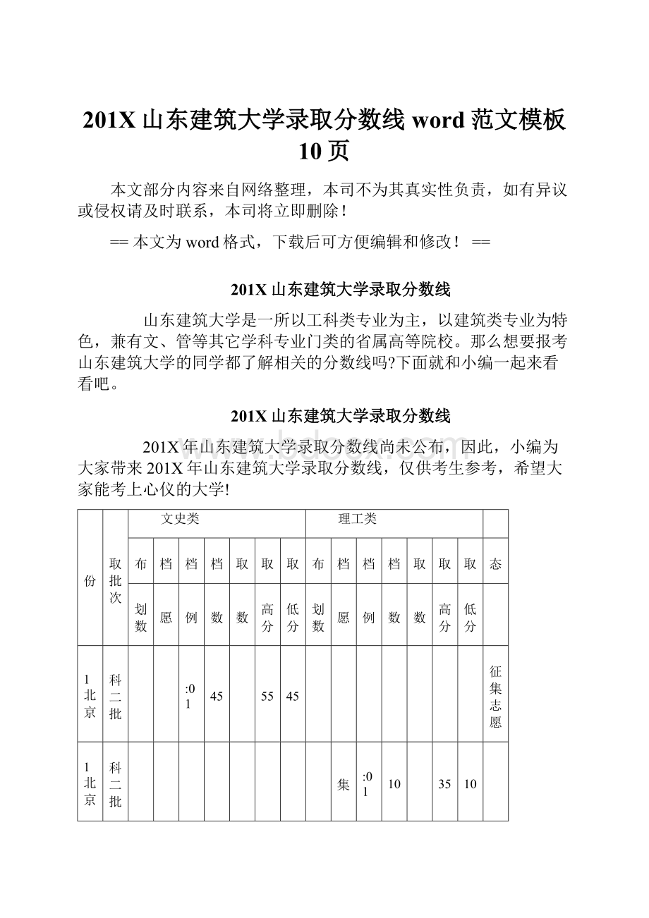 201X山东建筑大学录取分数线word范文模板 10页.docx