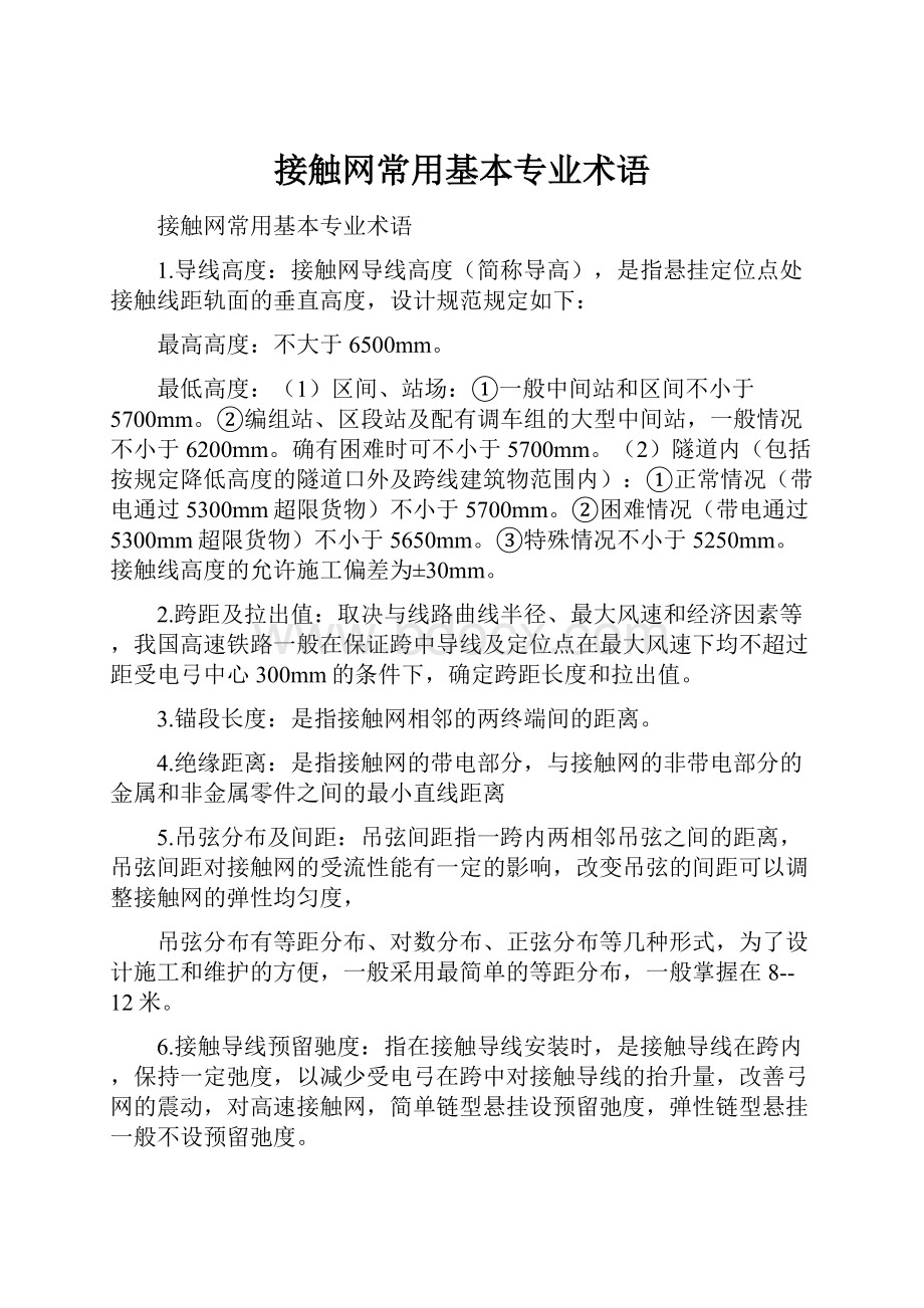 接触网常用基本专业术语.docx