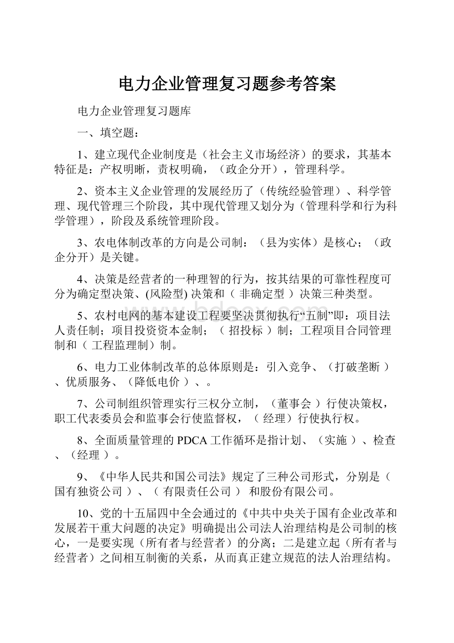 电力企业管理复习题参考答案.docx