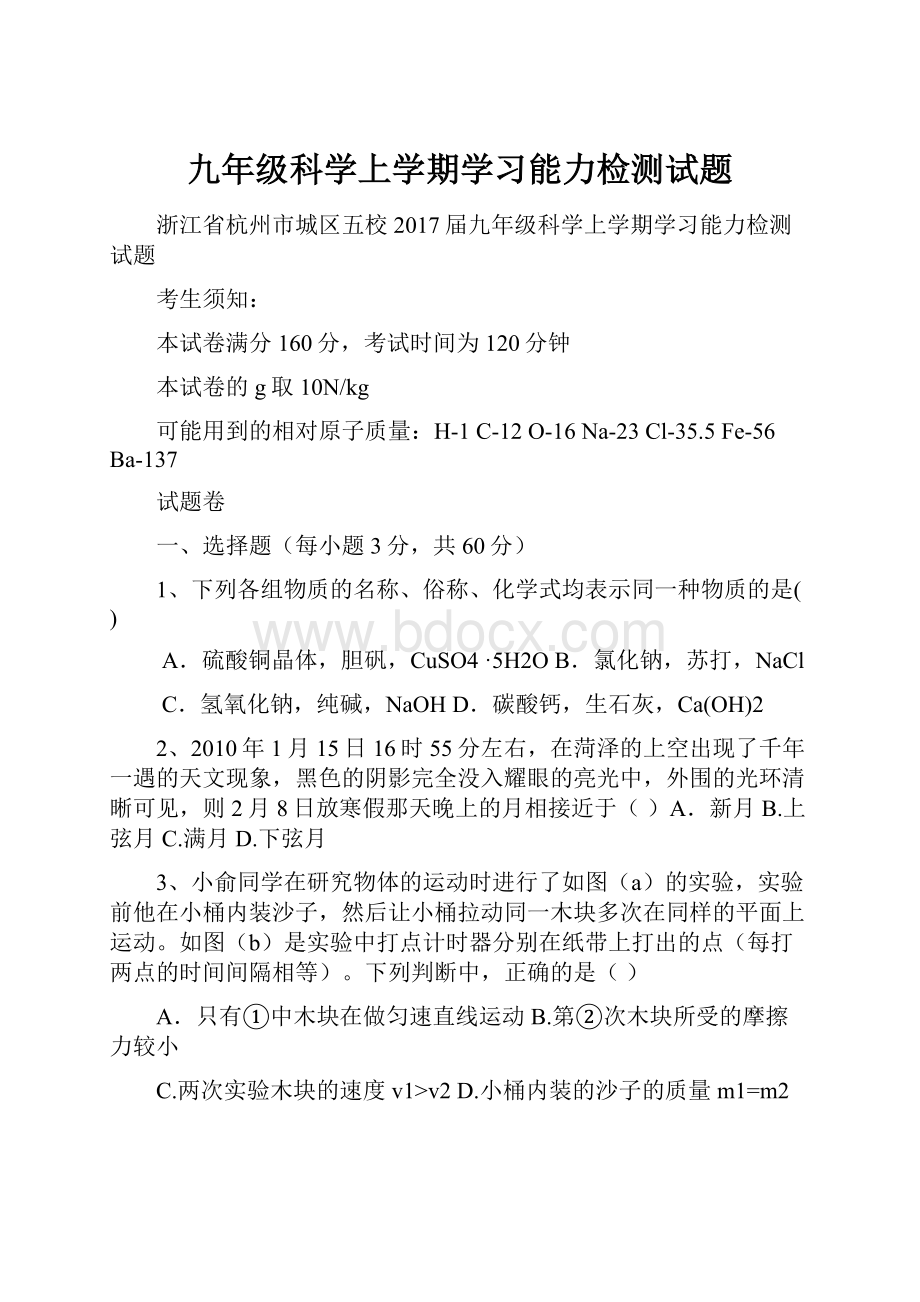 九年级科学上学期学习能力检测试题.docx