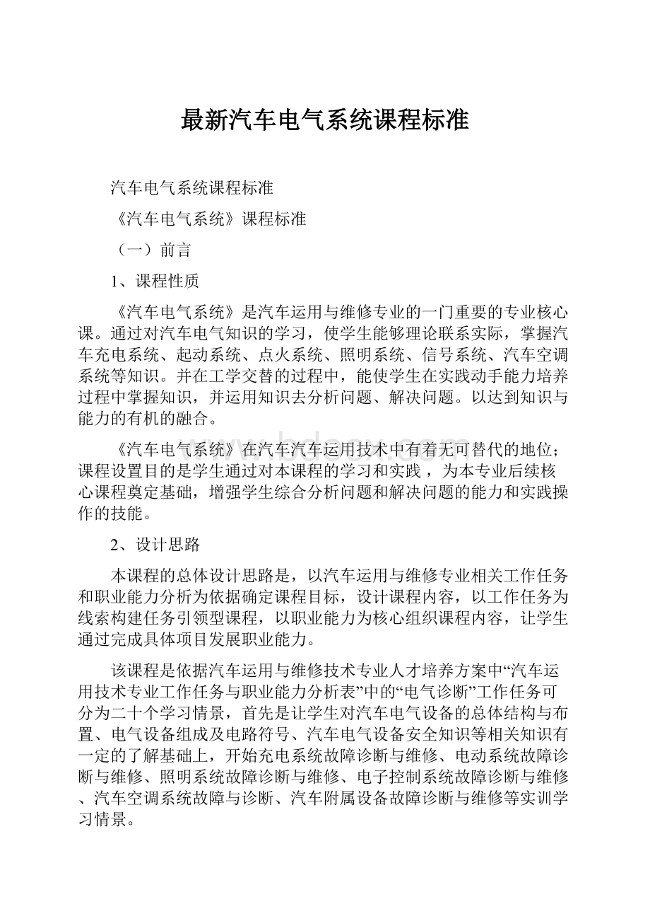 最新汽车电气系统课程标准.docx