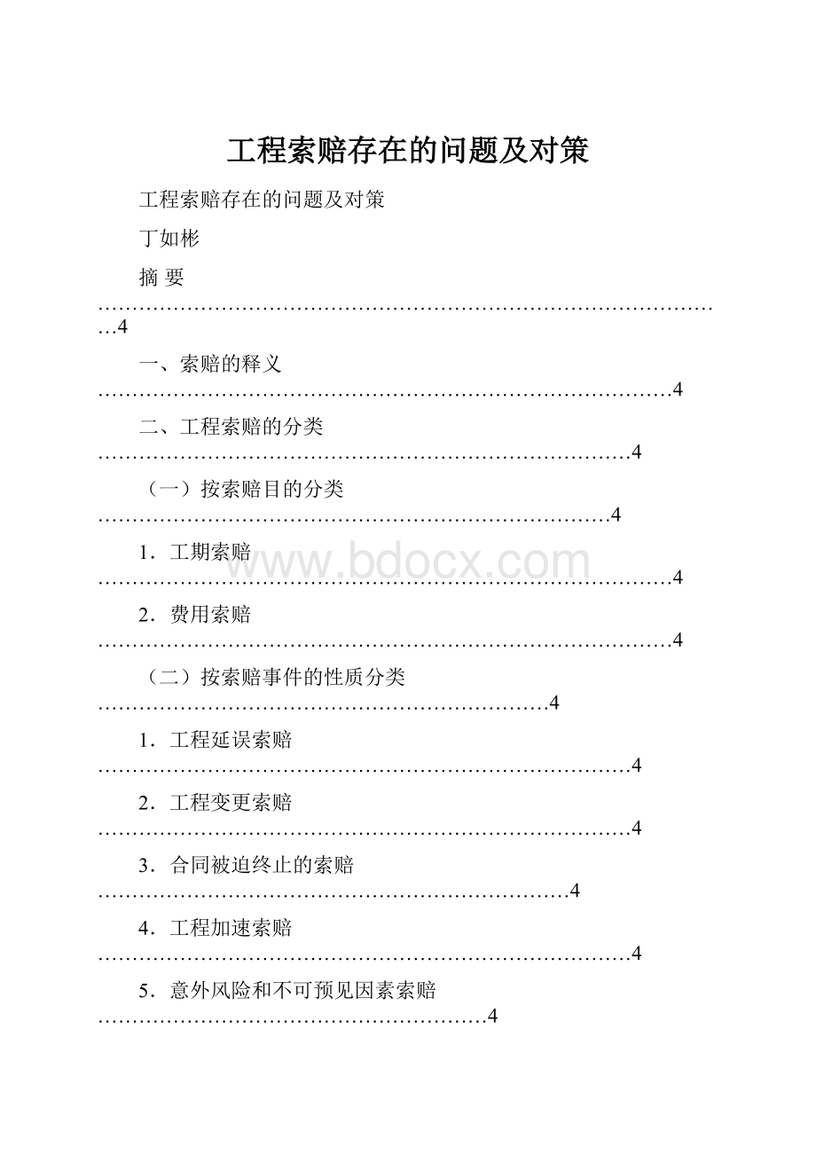 工程索赔存在的问题及对策.docx