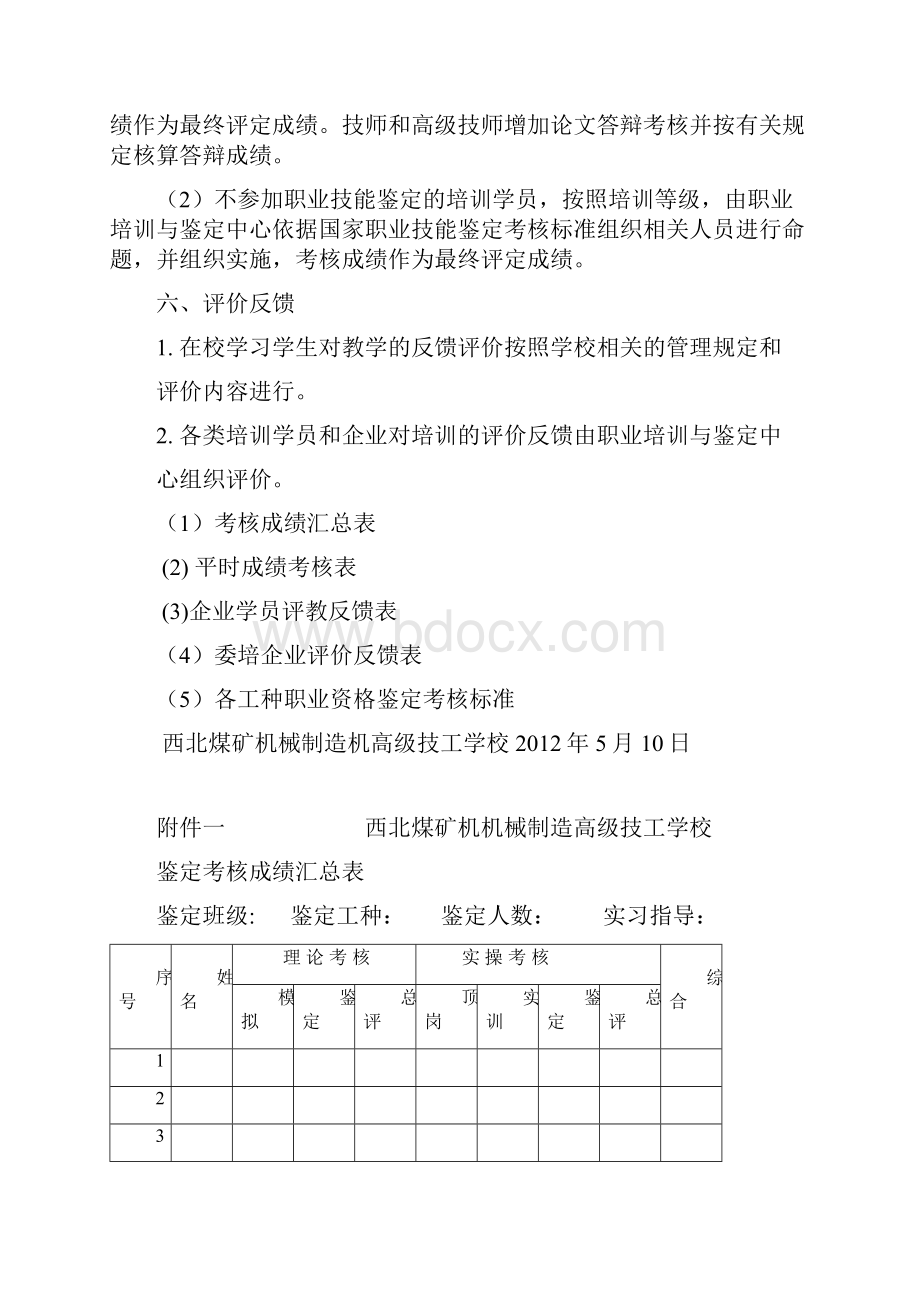 高级技工学校学生综合评价和鉴定考核方案.docx_第3页