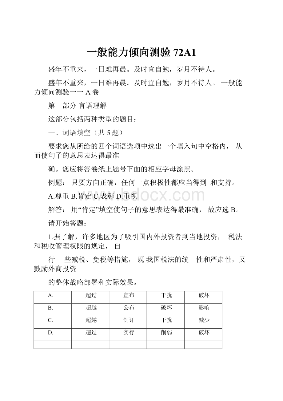 一般能力倾向测验72A1.docx_第1页