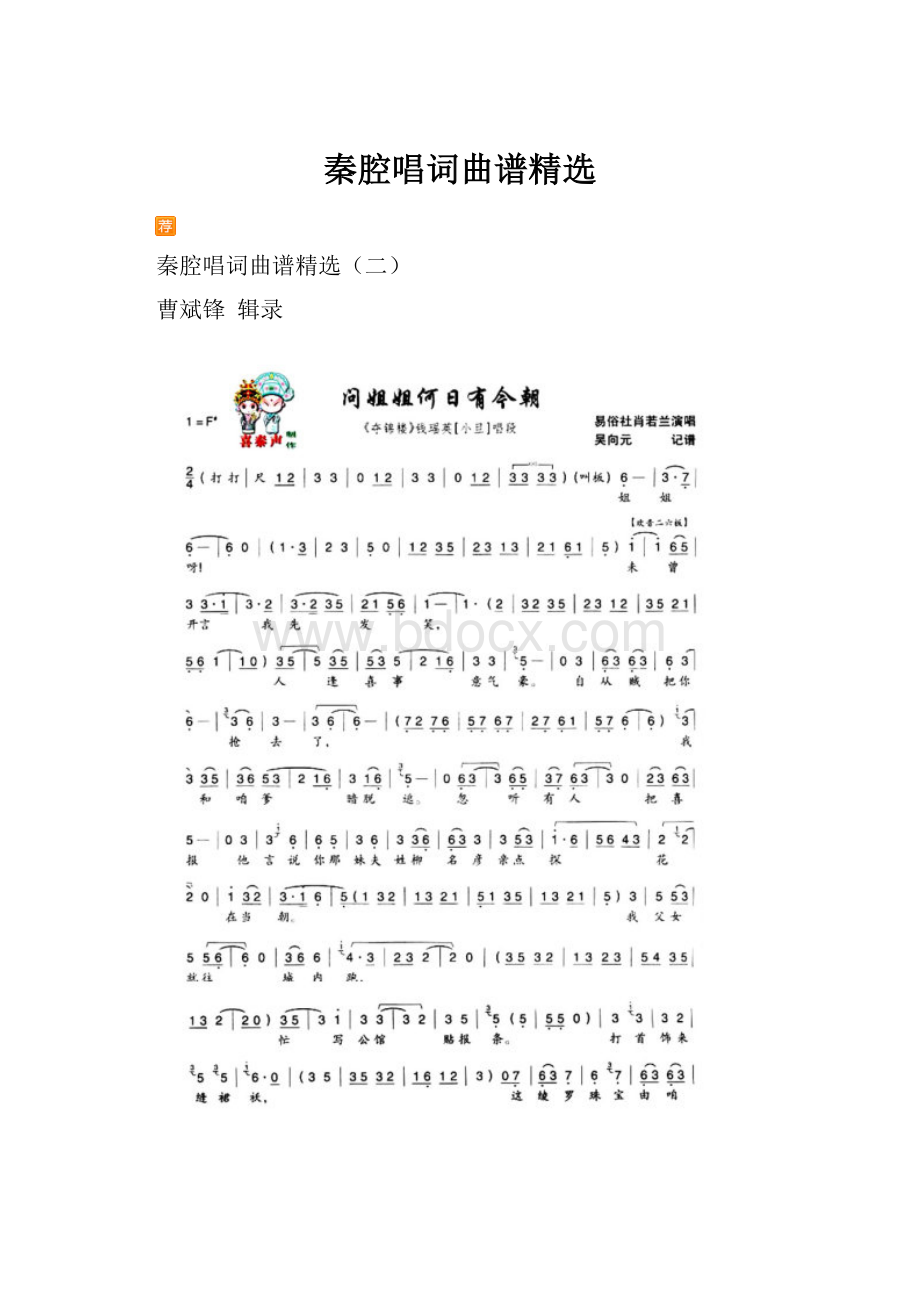 秦腔唱词曲谱精选.docx_第1页