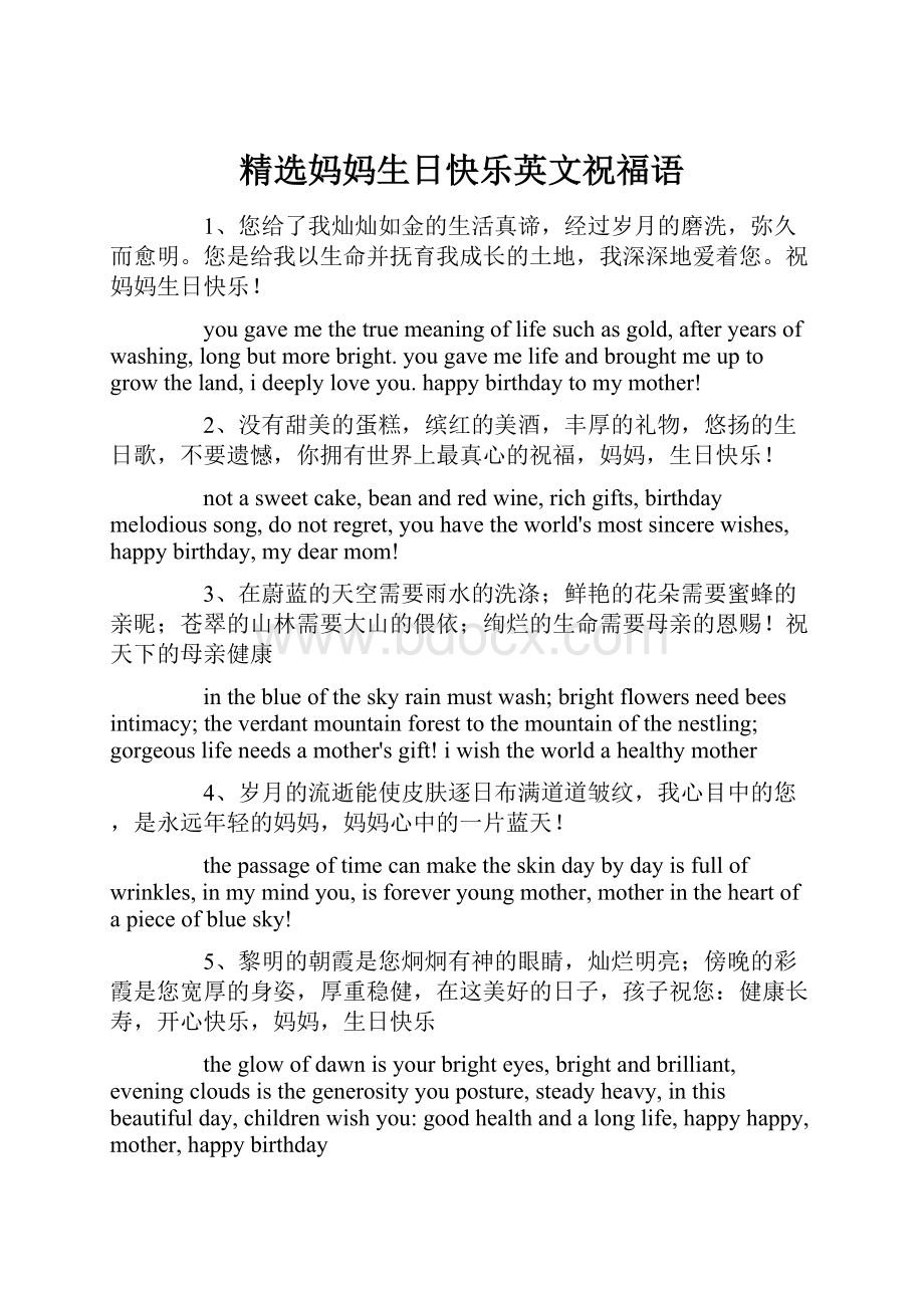 精选妈妈生日快乐英文祝福语.docx_第1页