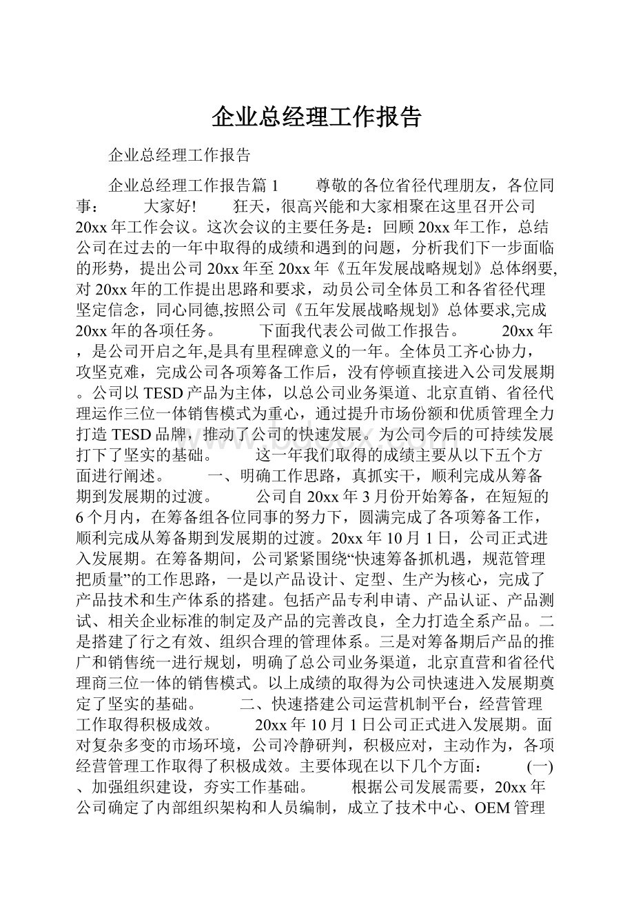 企业总经理工作报告.docx_第1页