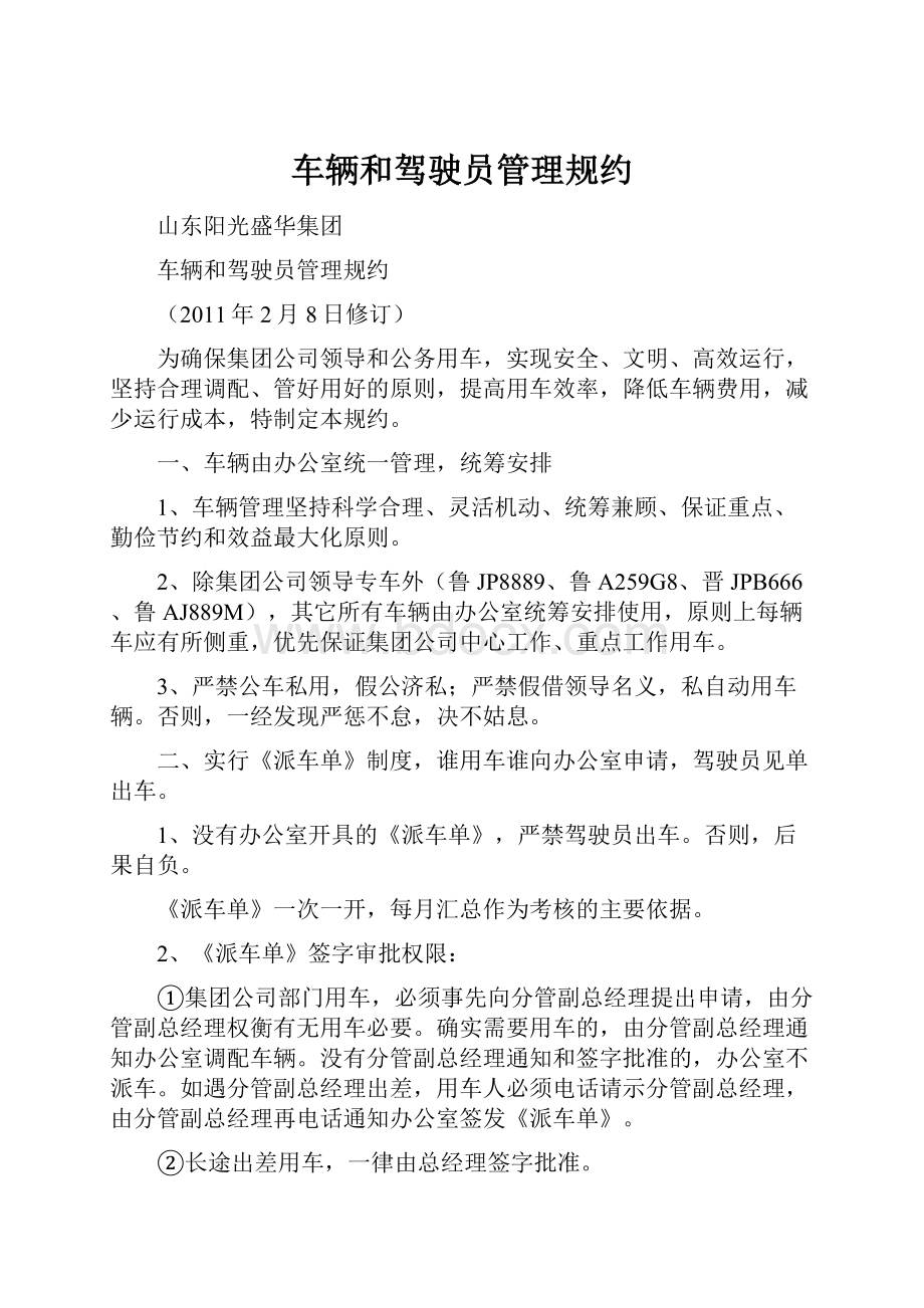 车辆和驾驶员管理规约.docx_第1页