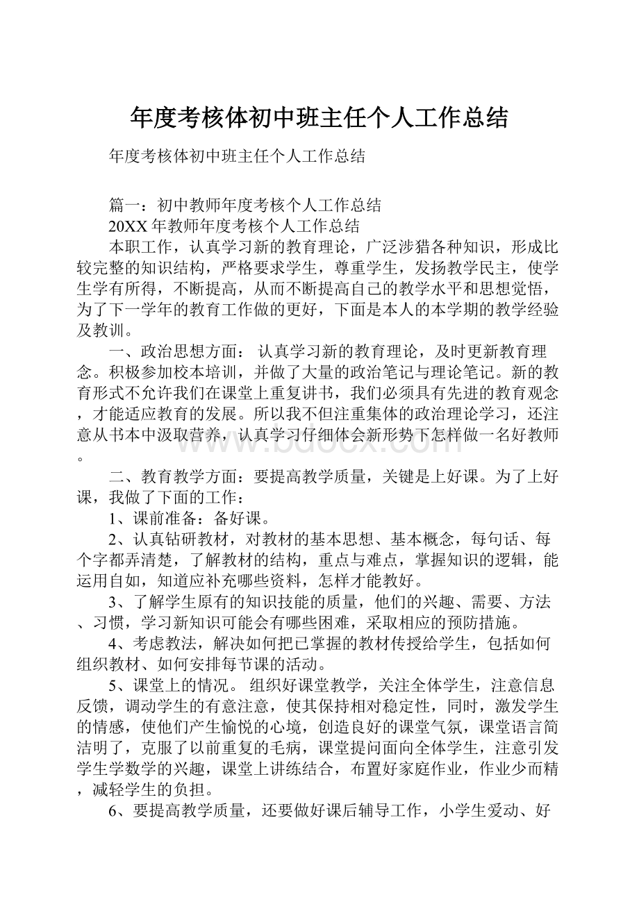 年度考核体初中班主任个人工作总结.docx