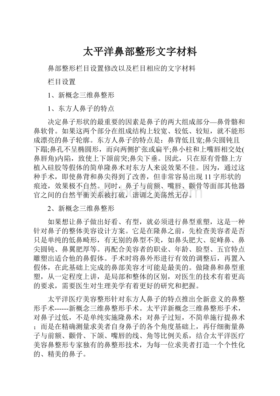 太平洋鼻部整形文字材料.docx_第1页