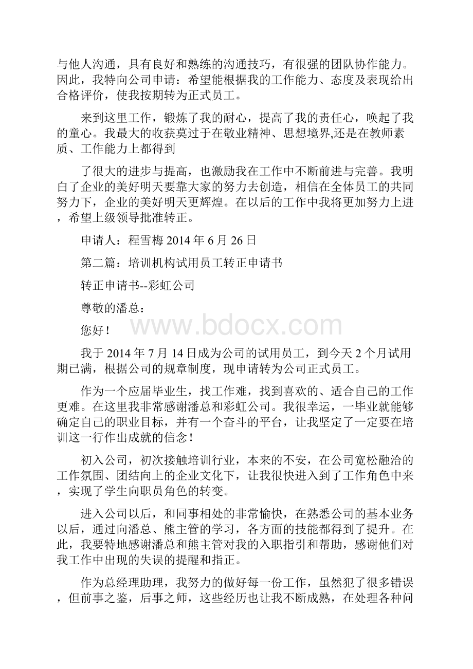 培训机构转正申请书范文精选多篇.docx_第2页