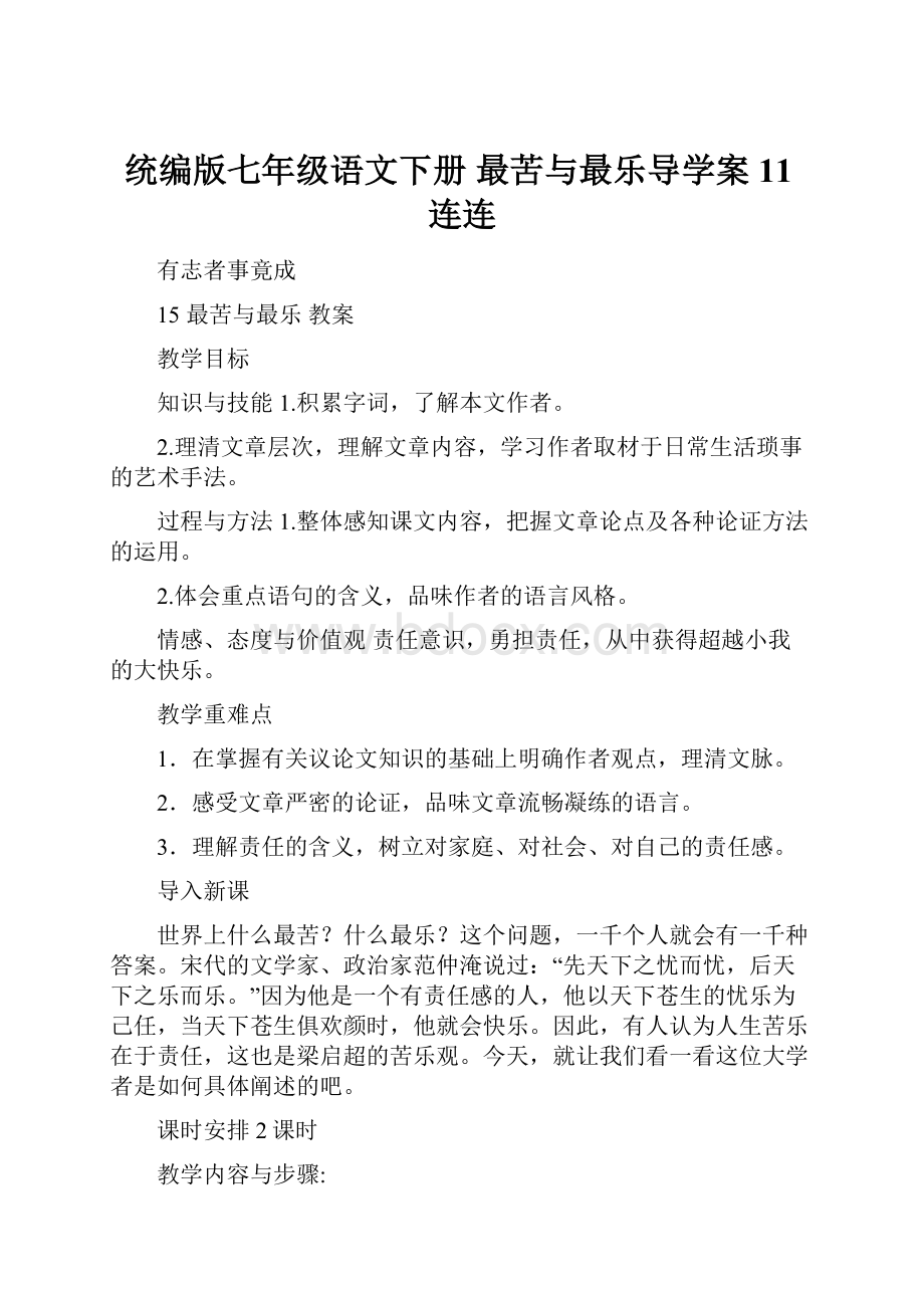 统编版七年级语文下册 最苦与最乐导学案11连连.docx_第1页