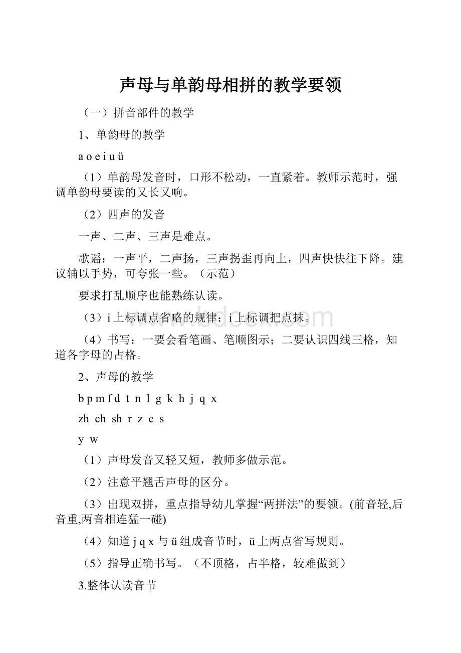 声母与单韵母相拼的教学要领.docx