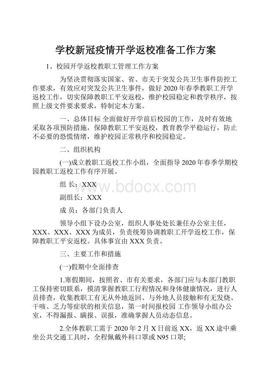 学校新冠疫情开学返校准备工作方案.docx