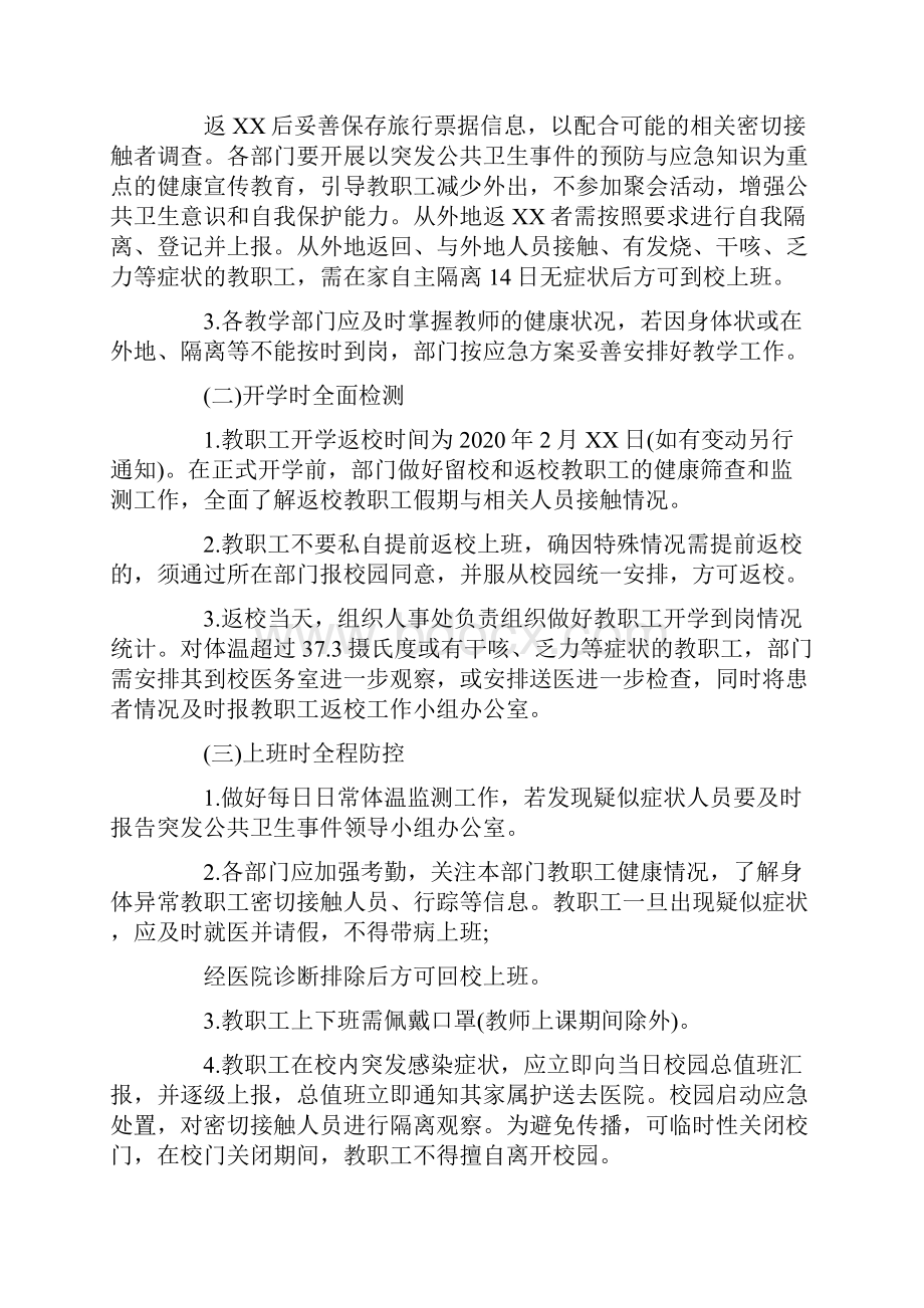 学校新冠疫情开学返校准备工作方案.docx_第2页