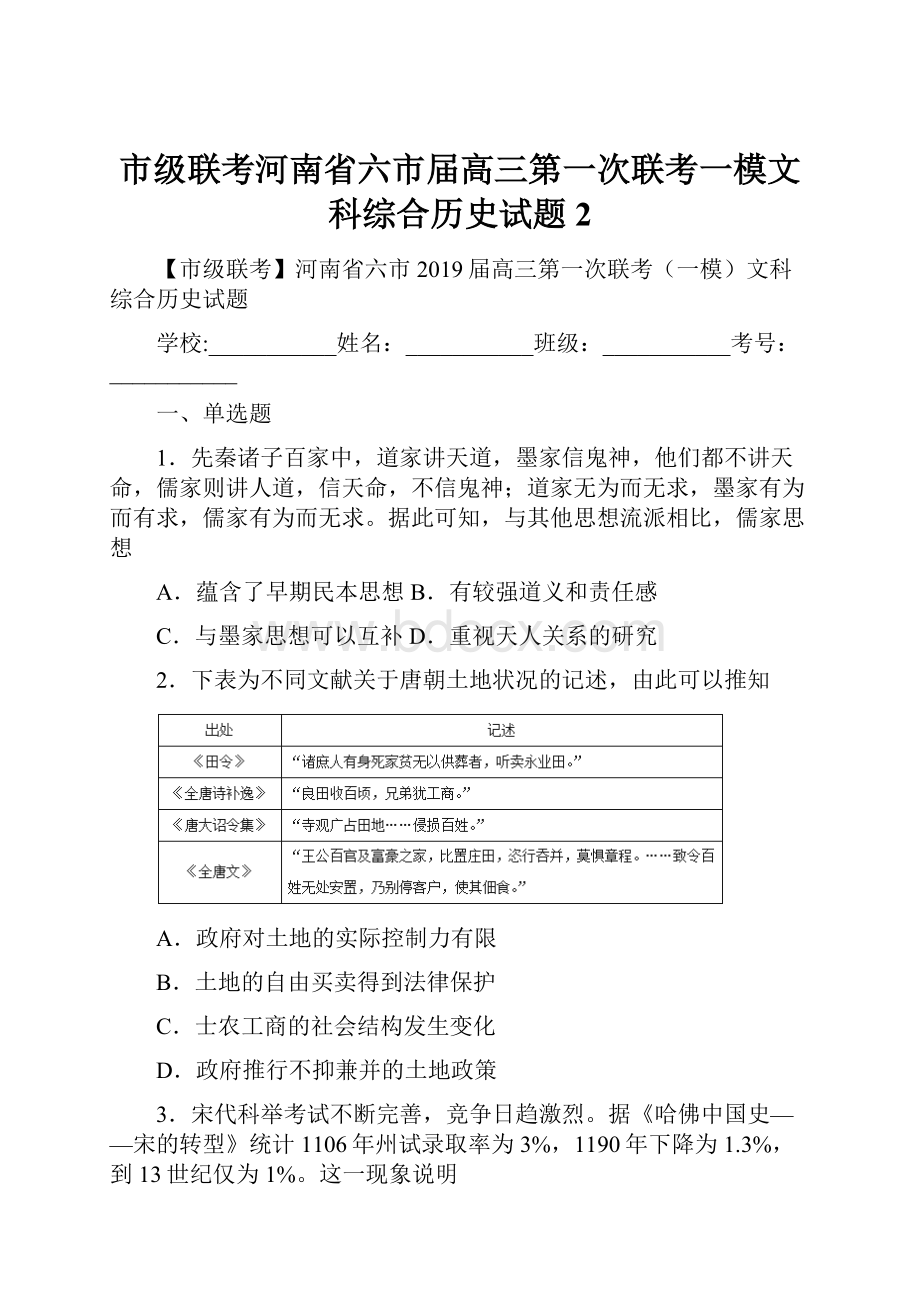 市级联考河南省六市届高三第一次联考一模文科综合历史试题 2.docx_第1页