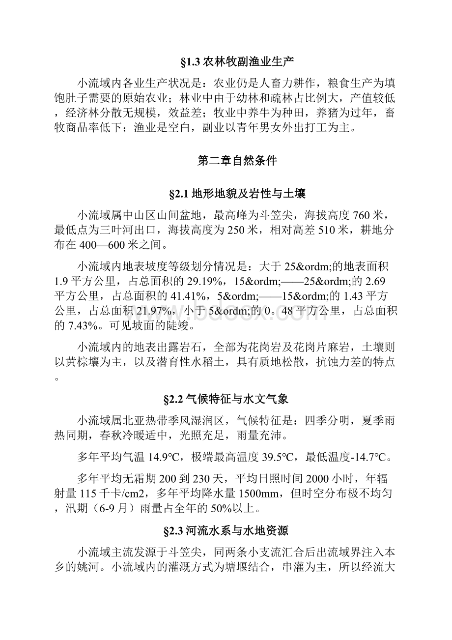 XX小流域综合治理开发规划.docx_第2页