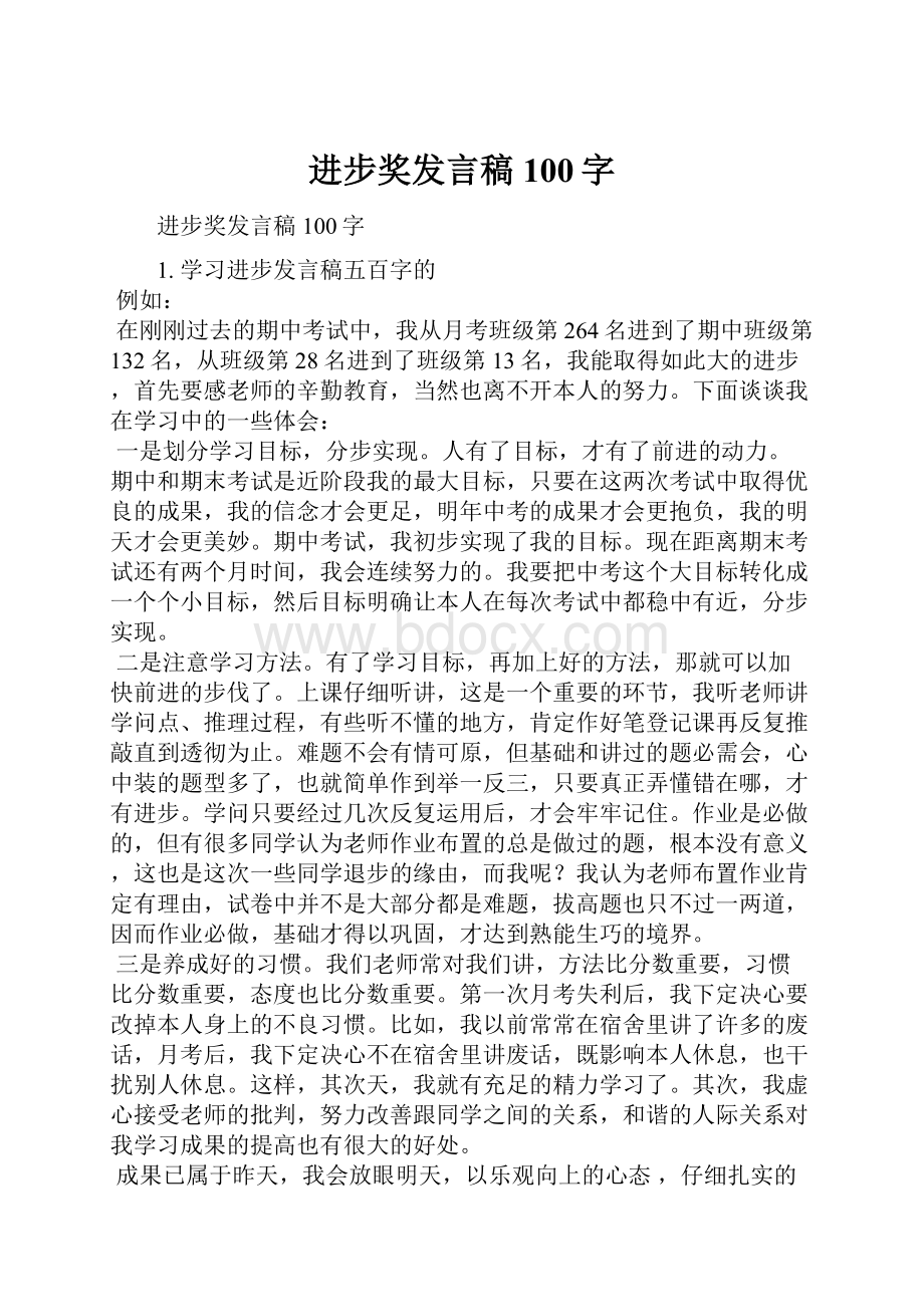 进步奖发言稿100字.docx_第1页