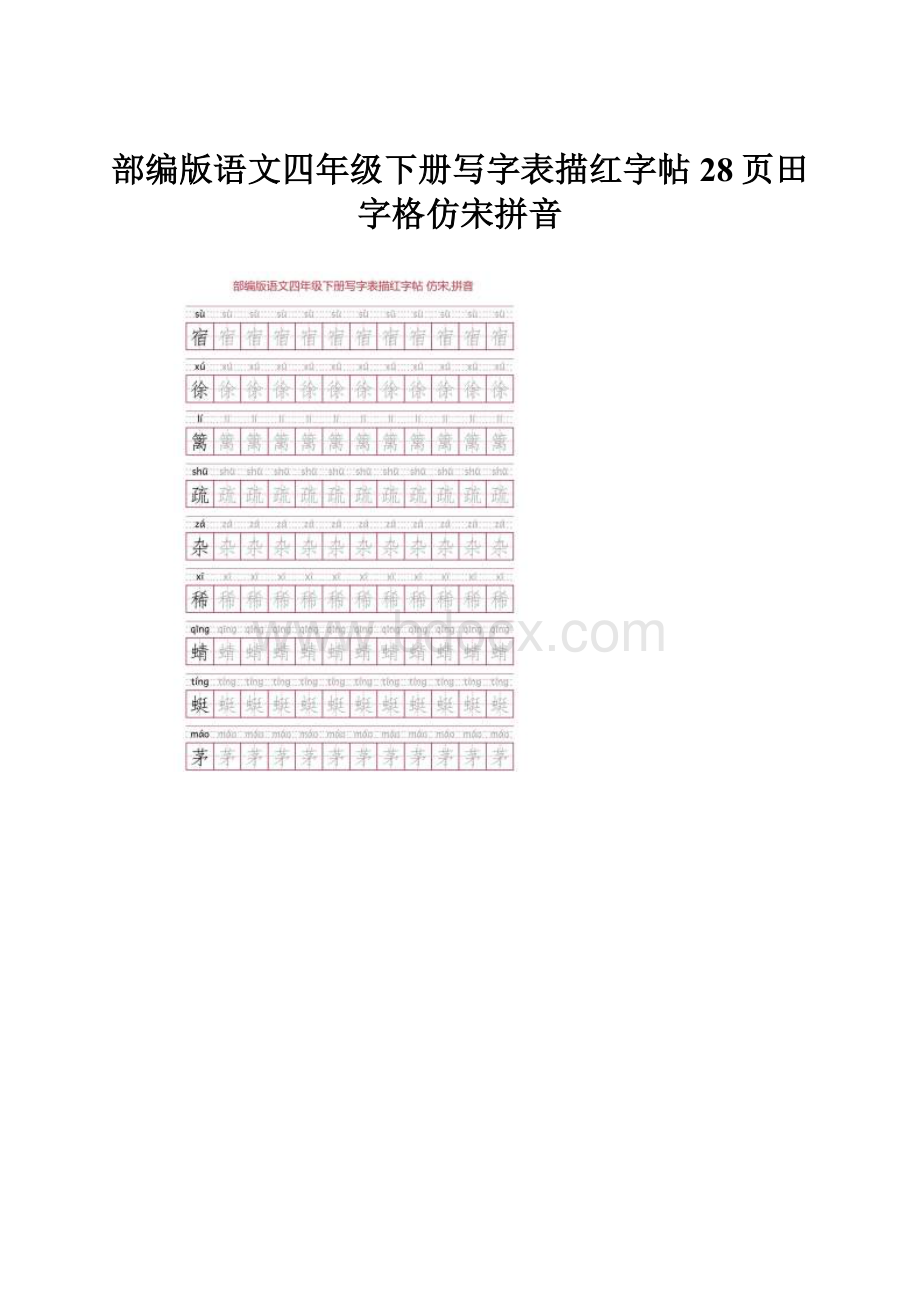 部编版语文四年级下册写字表描红字帖28页田字格仿宋拼音.docx