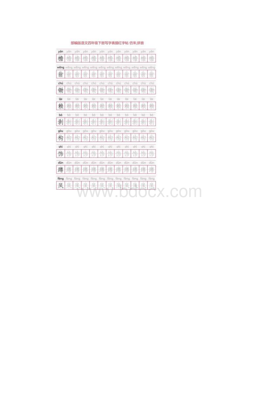 部编版语文四年级下册写字表描红字帖28页田字格仿宋拼音.docx_第2页