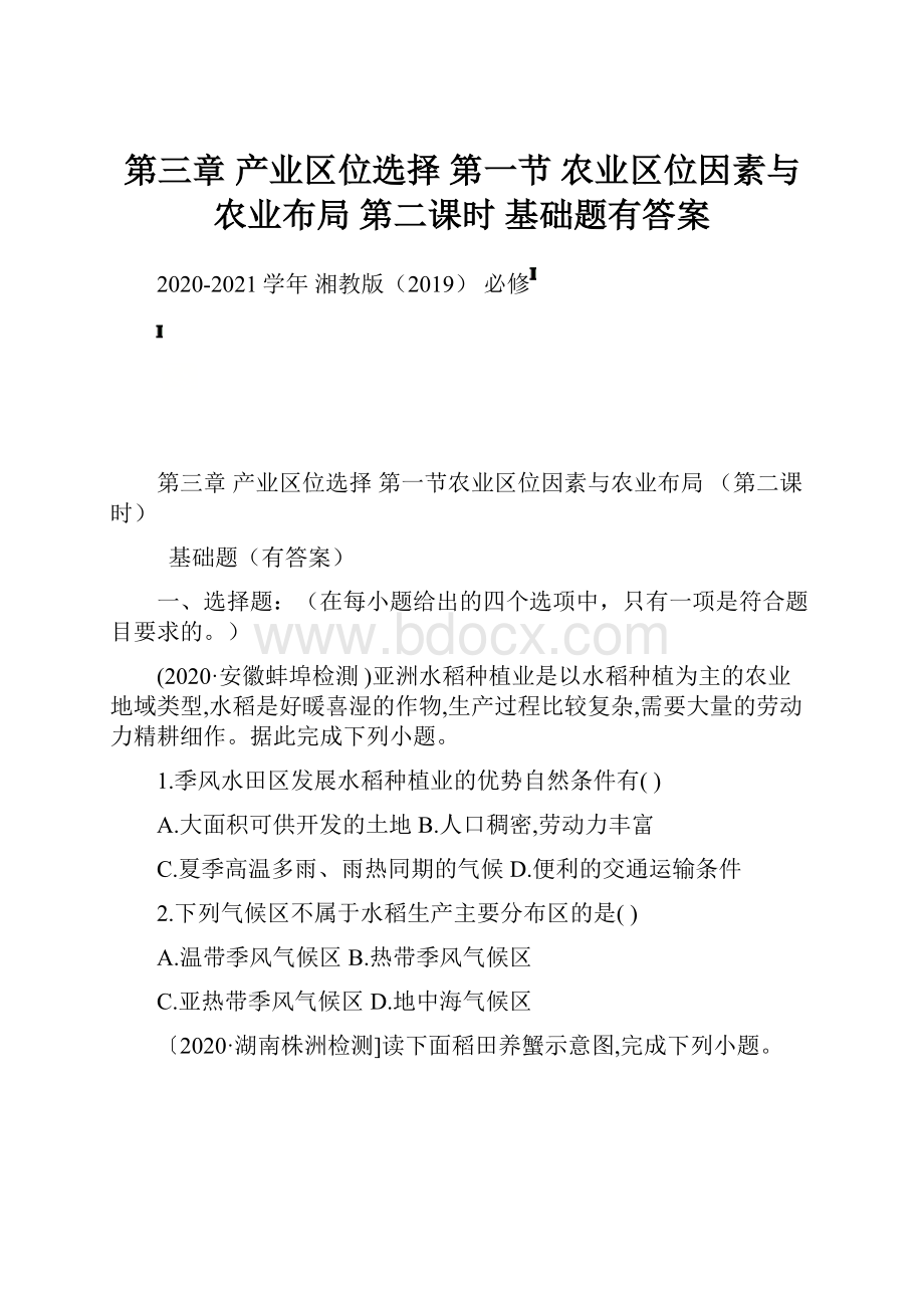 第三章 产业区位选择 第一节 农业区位因素与农业布局 第二课时 基础题有答案.docx_第1页