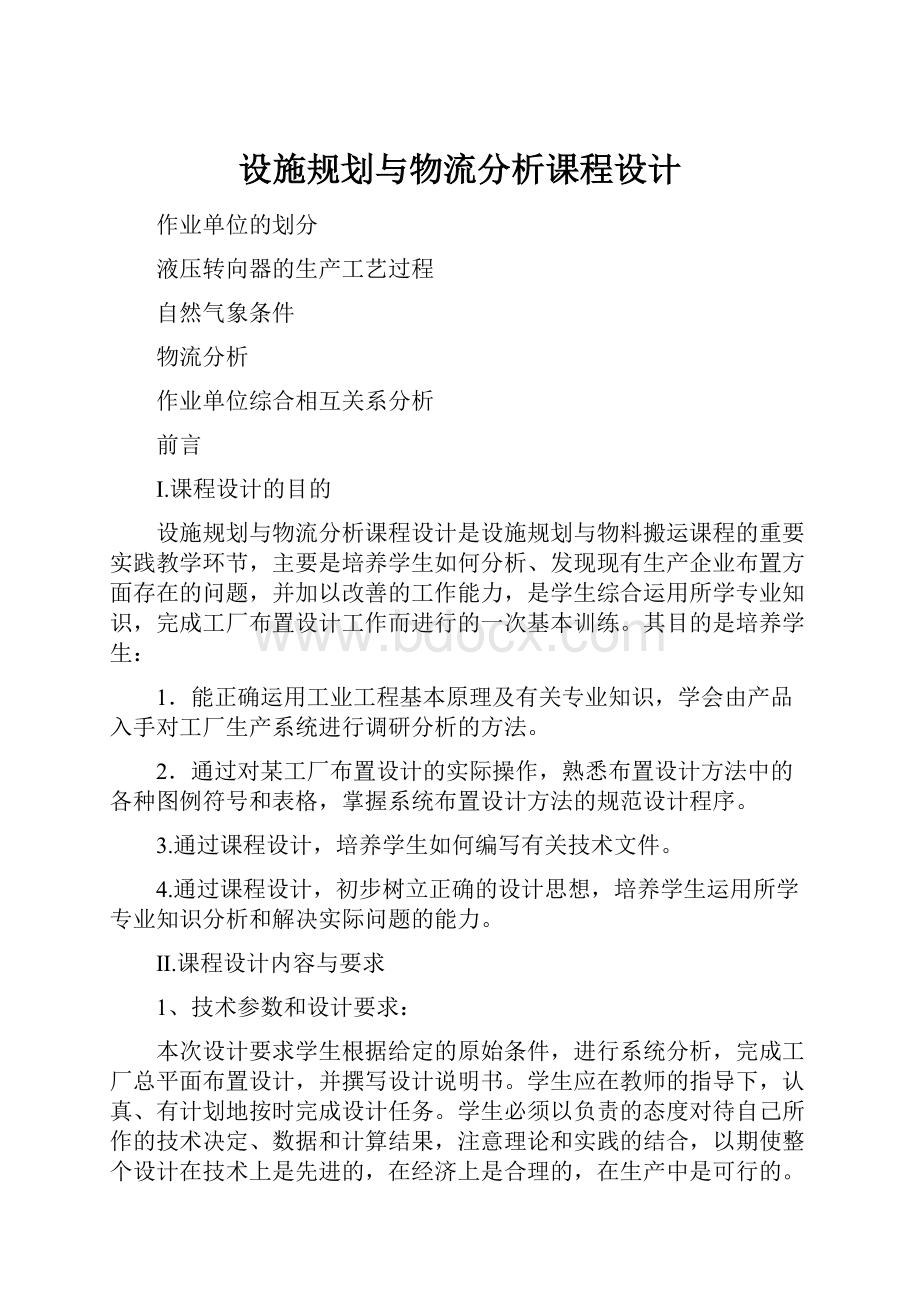 设施规划与物流分析课程设计.docx_第1页