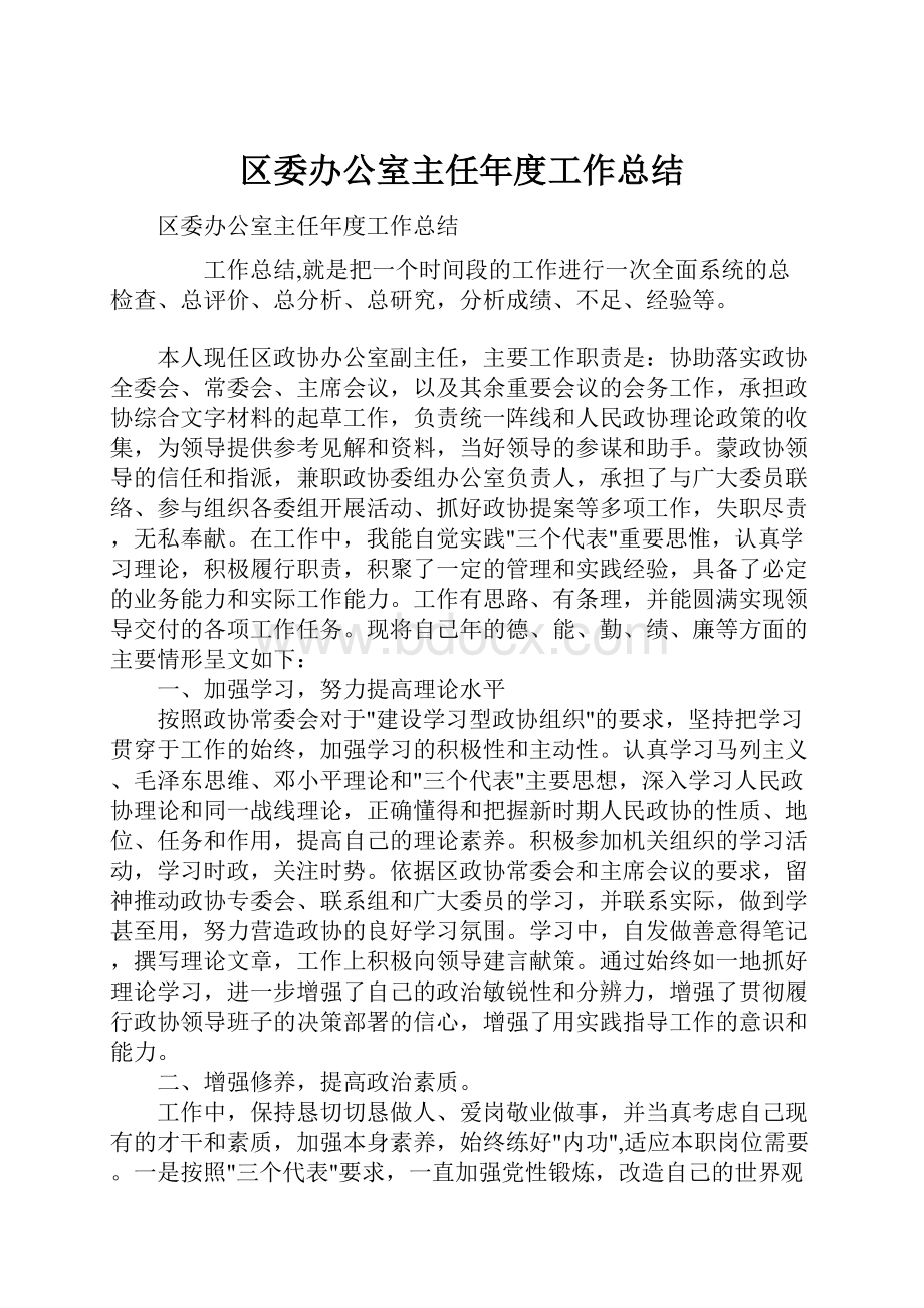 区委办公室主任年度工作总结.docx_第1页