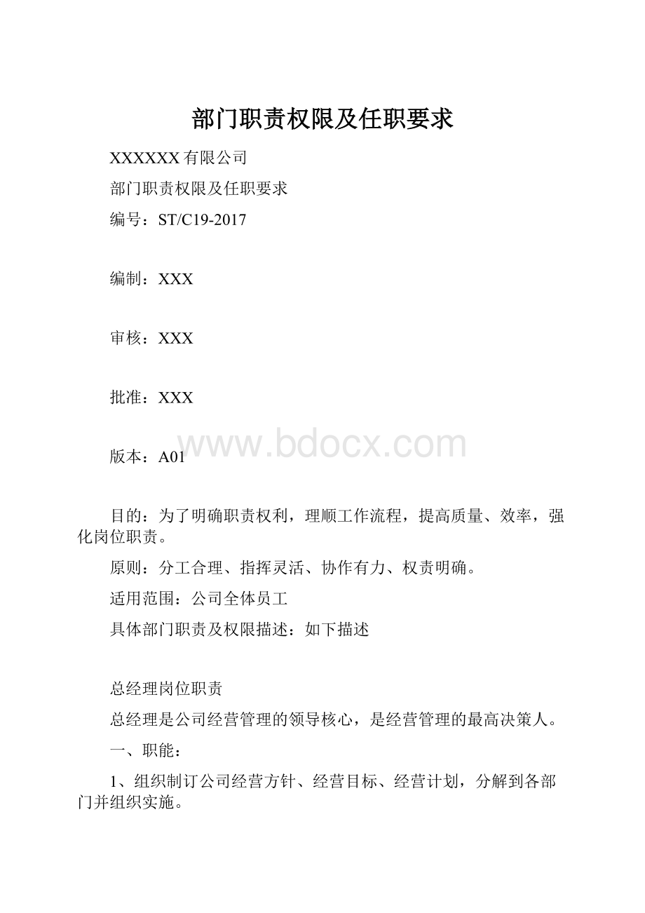 部门职责权限及任职要求.docx