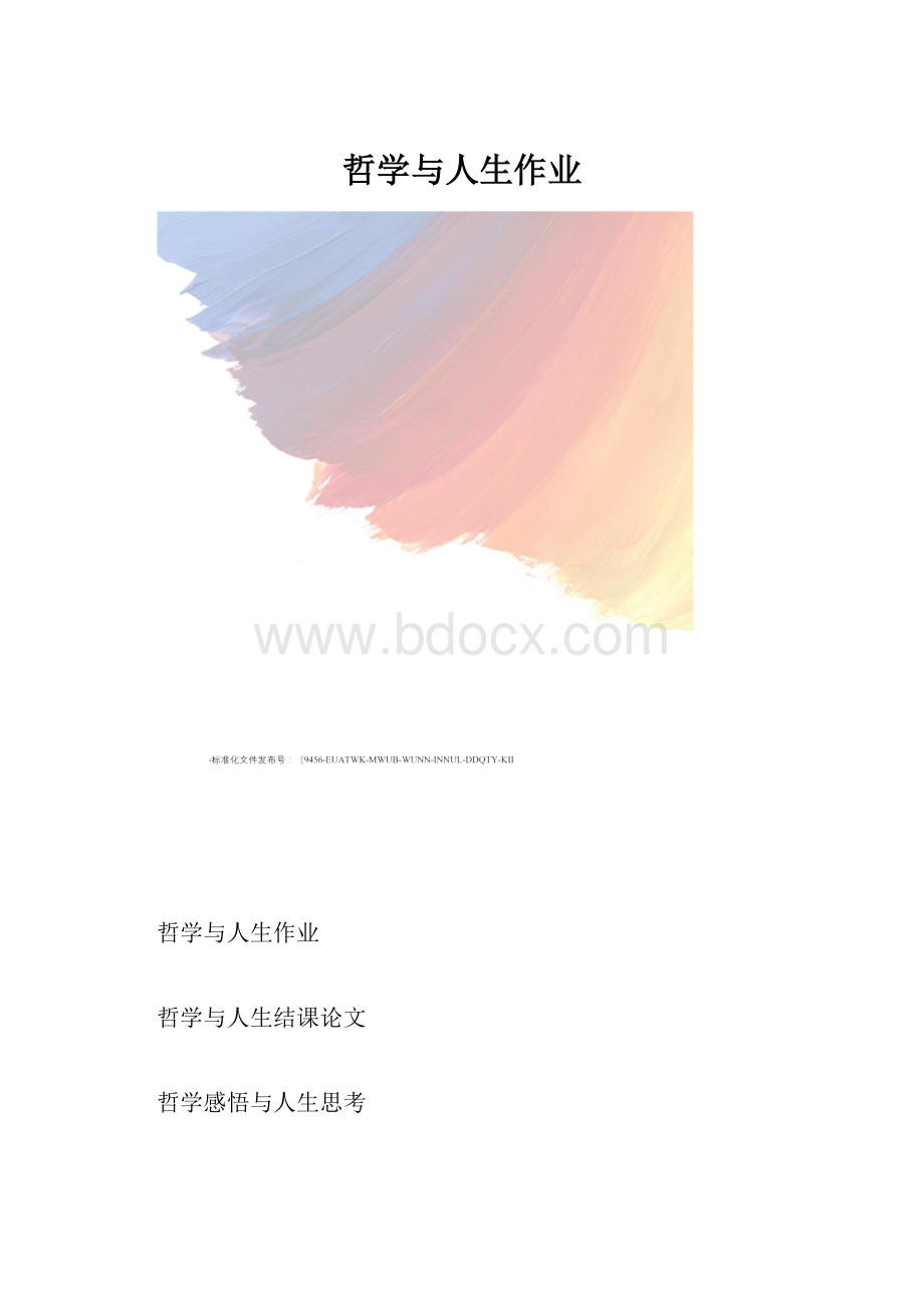 哲学与人生作业.docx