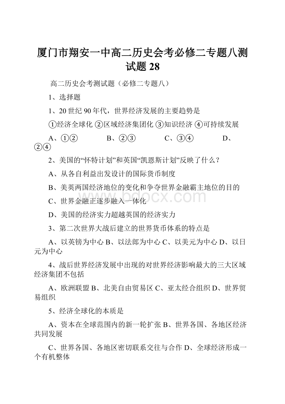 厦门市翔安一中高二历史会考必修二专题八测试题28.docx