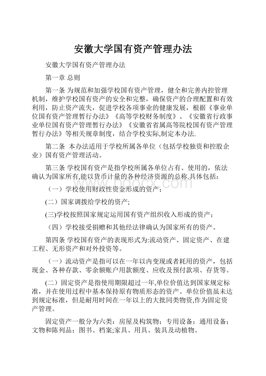 安徽大学国有资产管理办法.docx