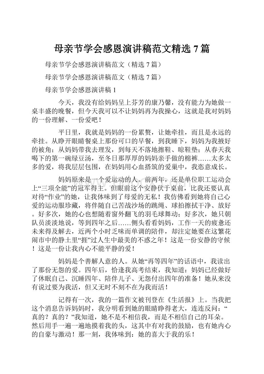 母亲节学会感恩演讲稿范文精选7篇.docx