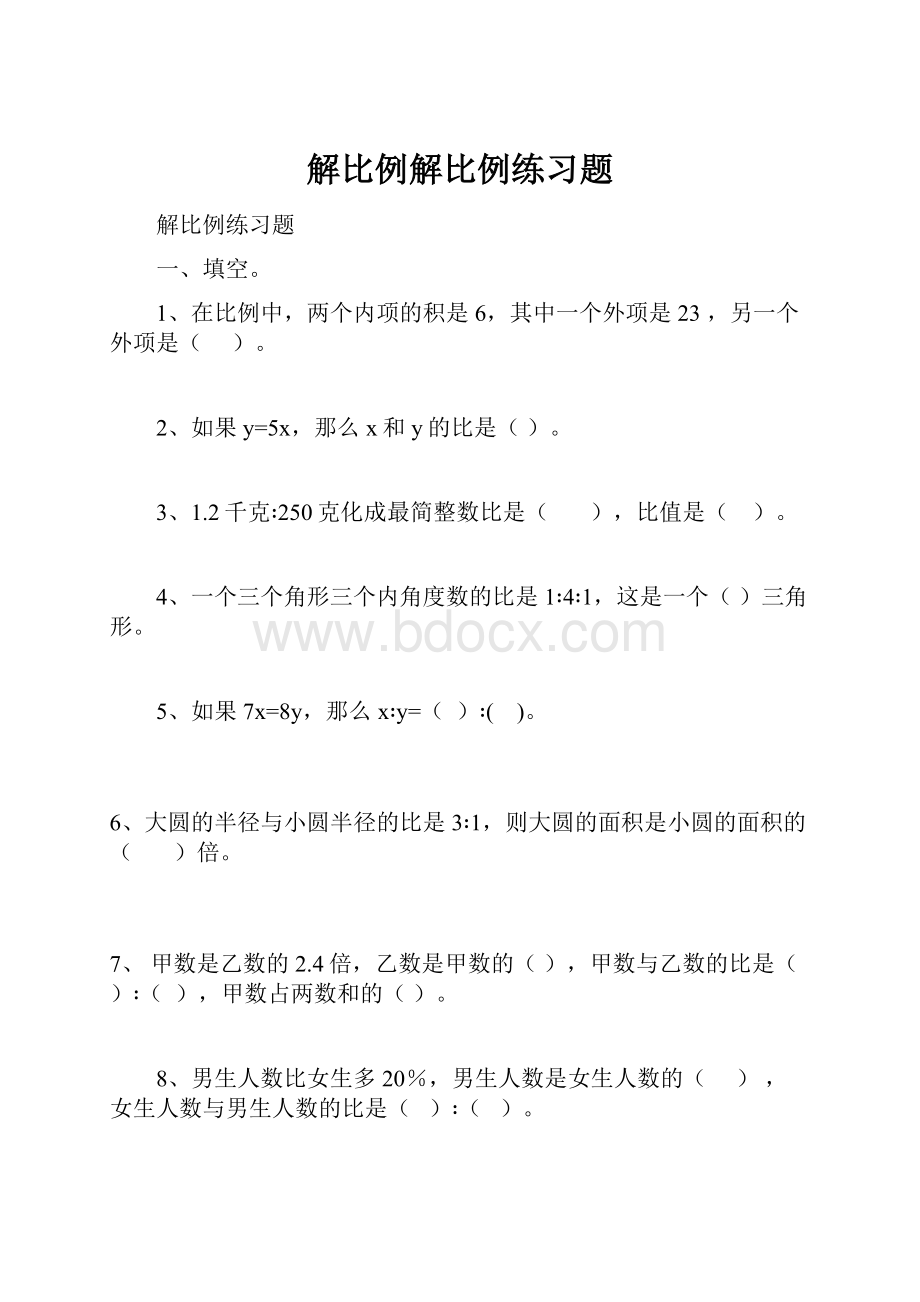 解比例解比例练习题.docx