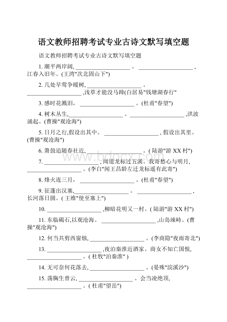 语文教师招聘考试专业古诗文默写填空题.docx_第1页