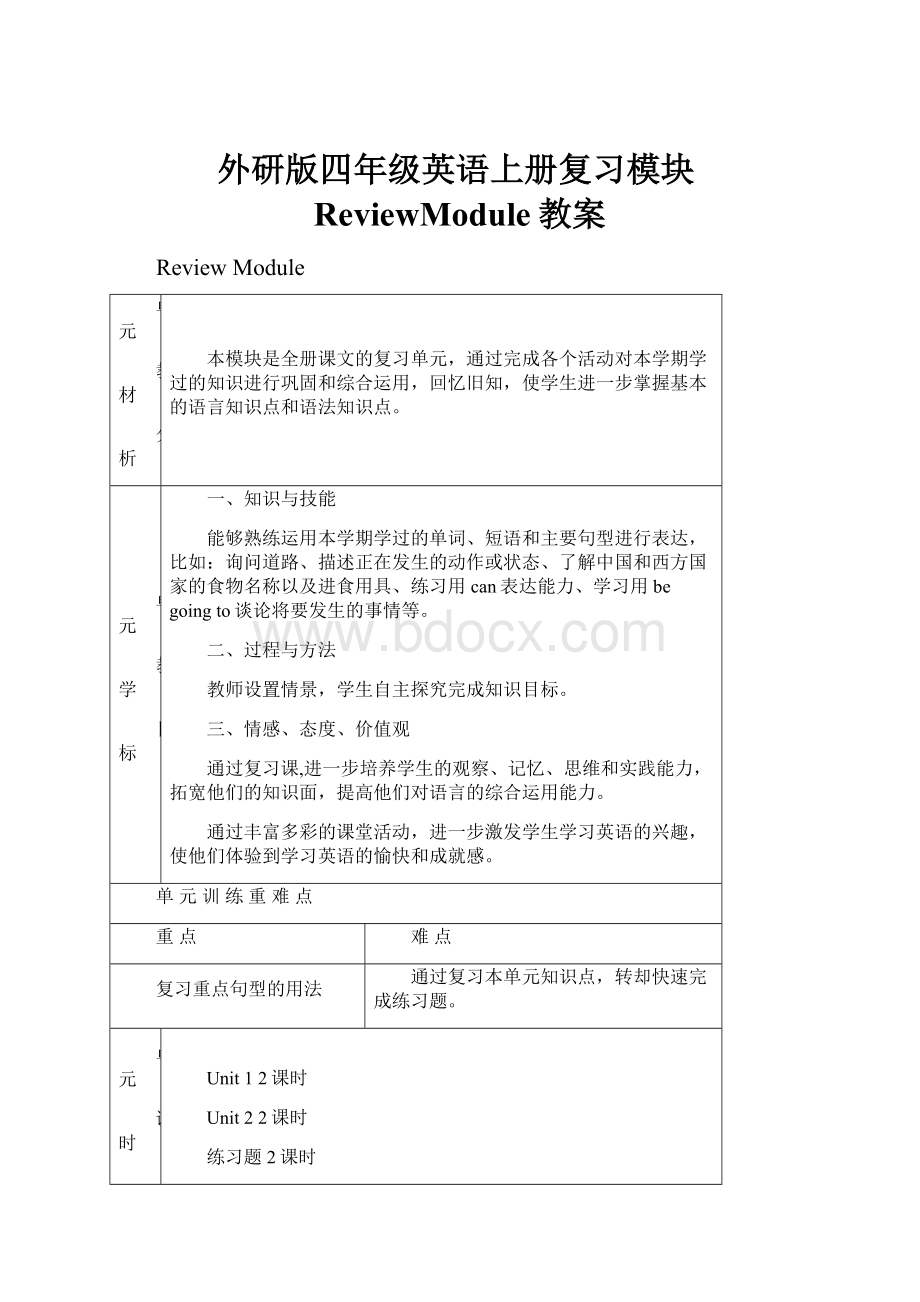 外研版四年级英语上册复习模块ReviewModule教案.docx