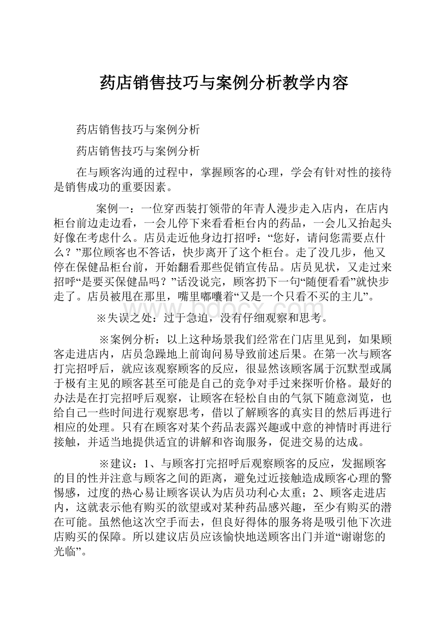 药店销售技巧与案例分析教学内容.docx