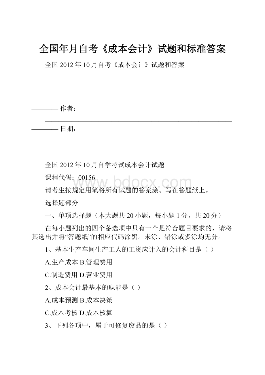 全国年月自考《成本会计》试题和标准答案.docx_第1页