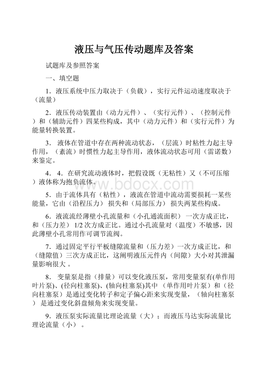 液压与气压传动题库及答案.docx