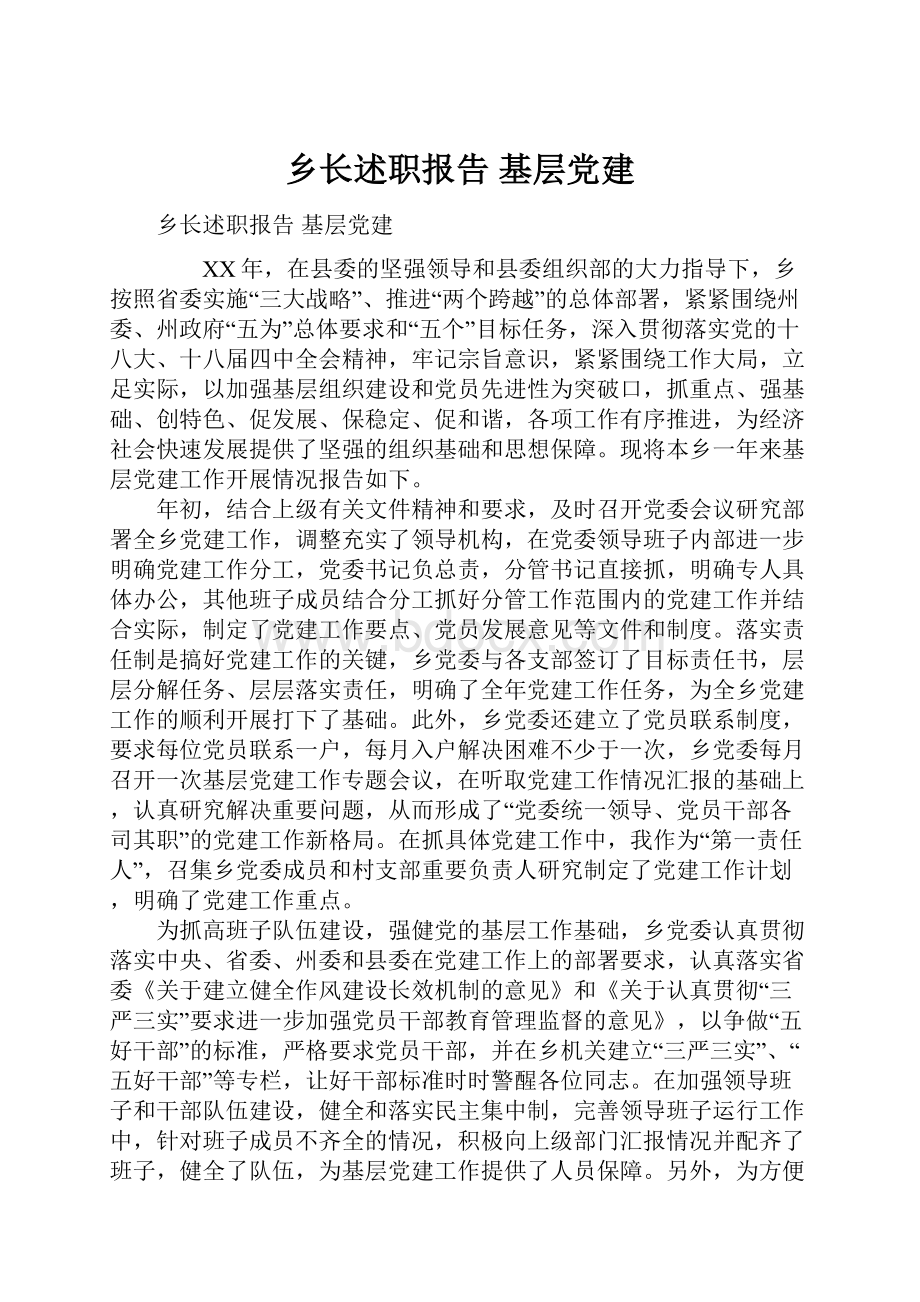 乡长述职报告 基层党建.docx